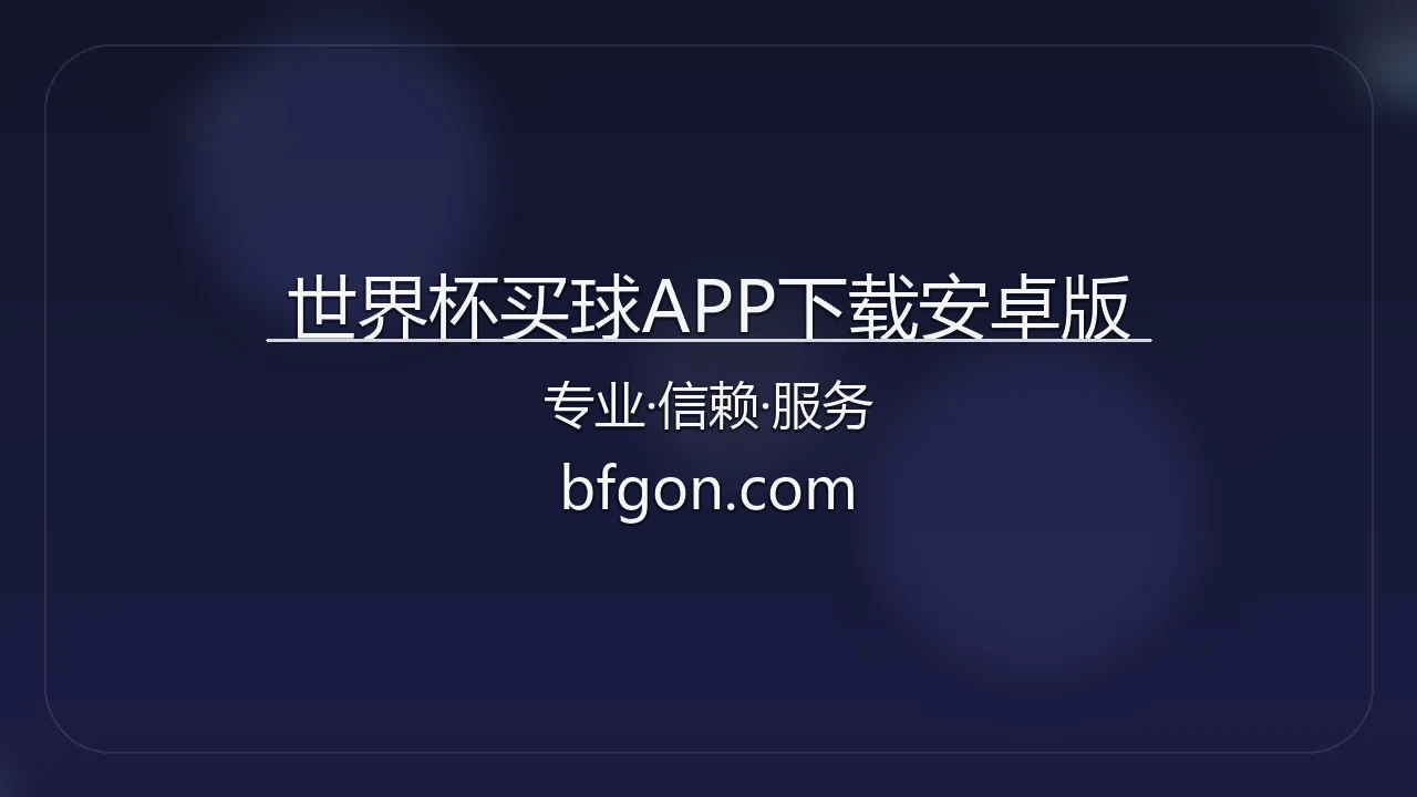 世界杯买球APP下载安卓版_2026手机买球客户端下载 英雄图